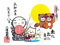 泥牛庵の御朱印