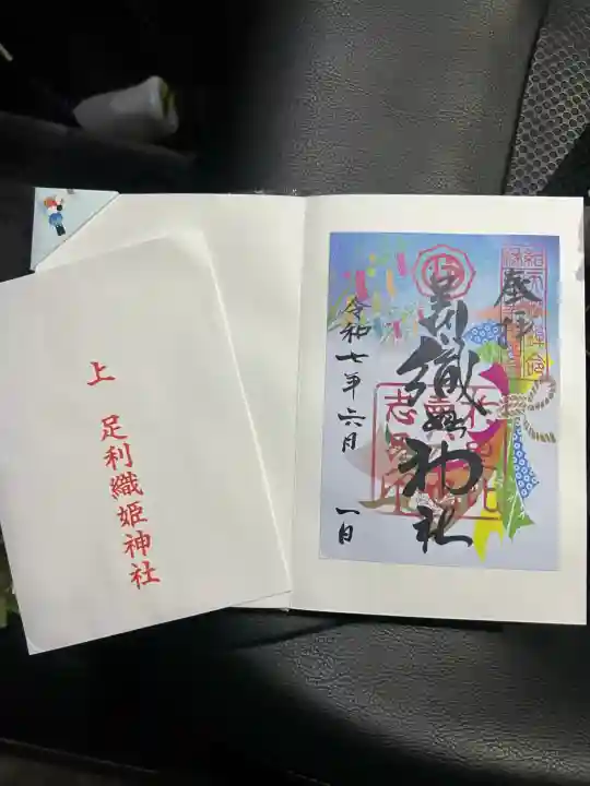 足利織姫神社の御朱印