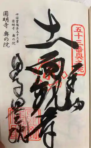 円明寺奥の院(	海岸山 圓明寺)の御朱印