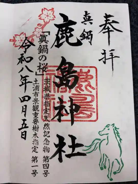 鹿島神社の御朱印