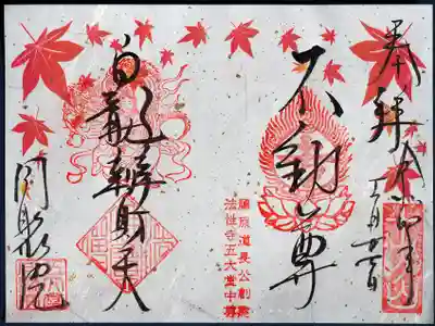 五大堂同聚院の御朱印