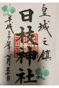 日枝神社の御朱印