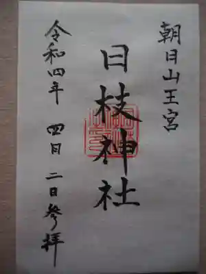 初穂料五百円です。