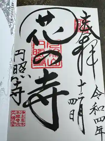 円照寺の御朱印 0004年12月