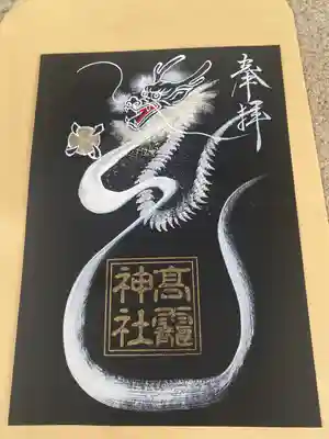 高靇神社の御朱印