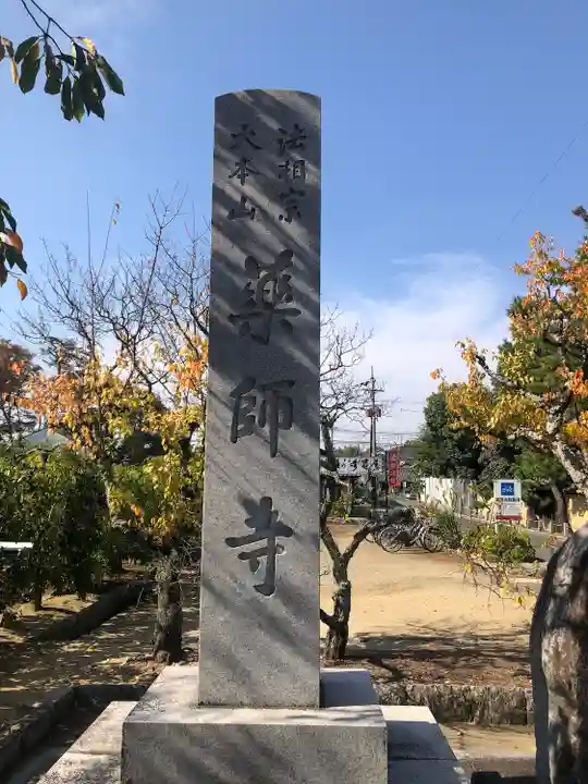 薬師寺(奈良県)