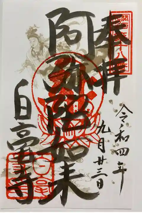 関西花の寺🌸
通常のご朱印🙏