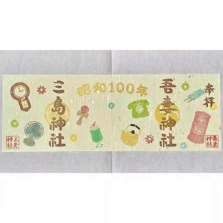 吾妻神社の御朱印