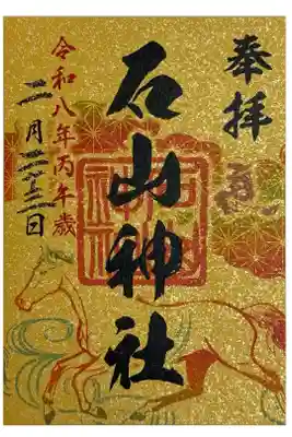2026年 7社合同「うまくいく御朱印」