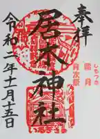 居木神社の御朱印