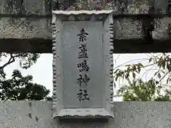 素盞嗚神社(広島県)