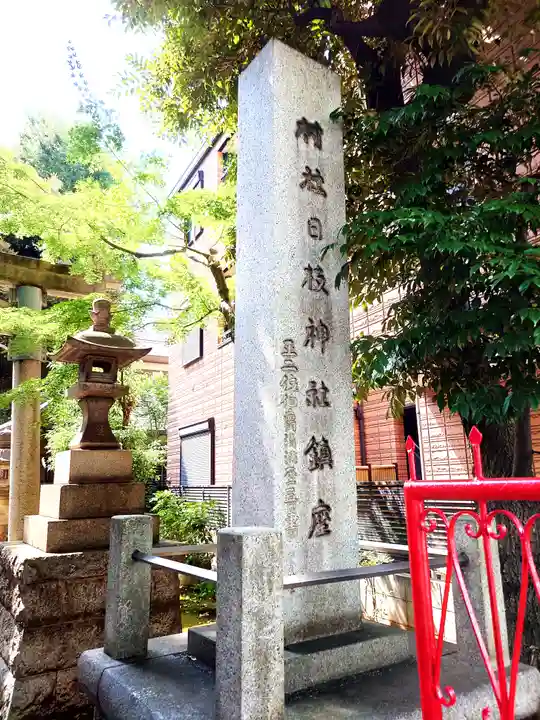 大森山王日枝神社(東京都)