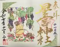 下野 星宮神社(栃木県)