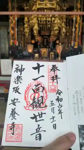 神楽坂安養寺の御朱印