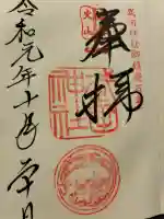 武田神社の御朱印