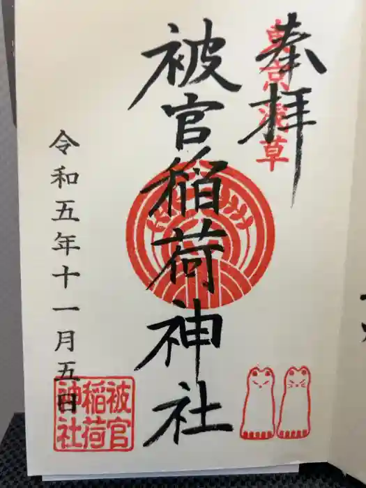 被官稲荷神社の御朱印