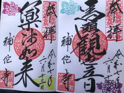 補陀寺の御朱印