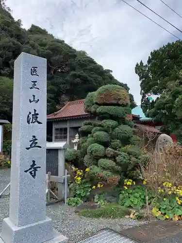 波立寺（波立薬師）のその他建物