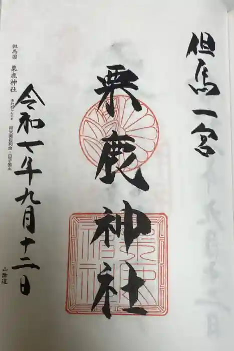 粟鹿神社の御朱印