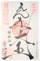 金地院の御朱印
