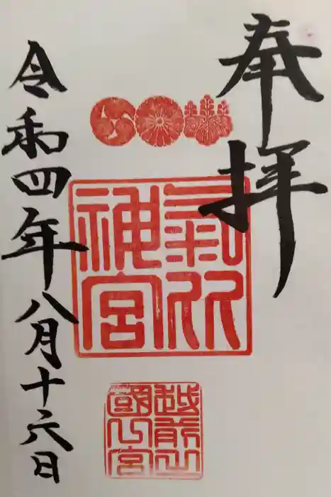 氣比神宮の御朱印