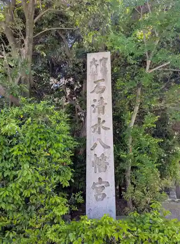 石清水八幡宮(京都府)