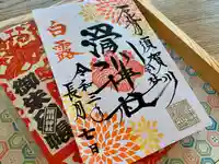 滑川神社 - 仕事と子どもの守り神の御朱印