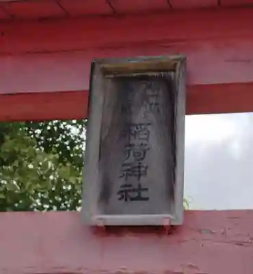 正一位稲荷神社(桑折町)(福島県)