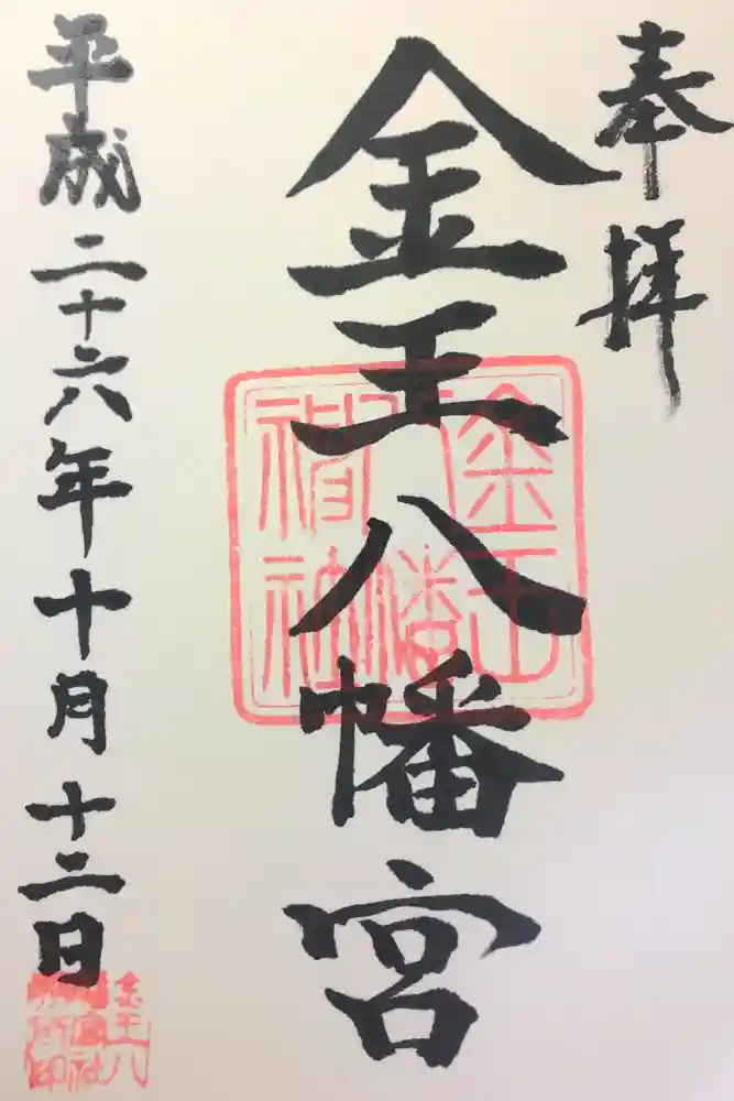 金王八幡宮の御朱印