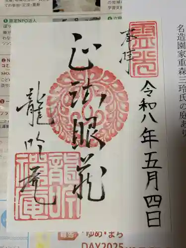 龍吟庵（竜吟庵）の御朱印