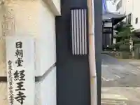 経王寺(東京都)