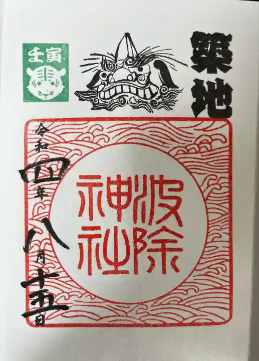 波除神社(波除稲荷神社)の御朱印