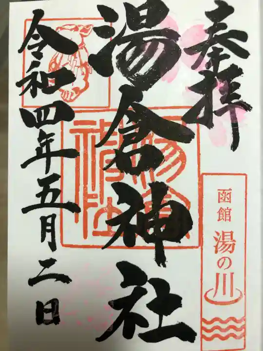 湯倉神社の御朱印