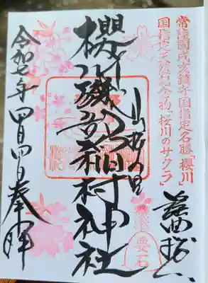 磯部稲村神社の御朱印