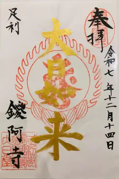鑁阿寺の御朱印