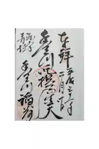 豊川稲荷東京別院の御朱印