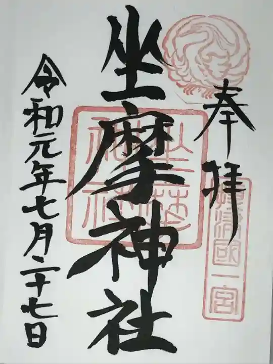 坐摩神社の御朱印