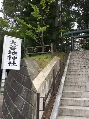 大谷地神社のその他建物