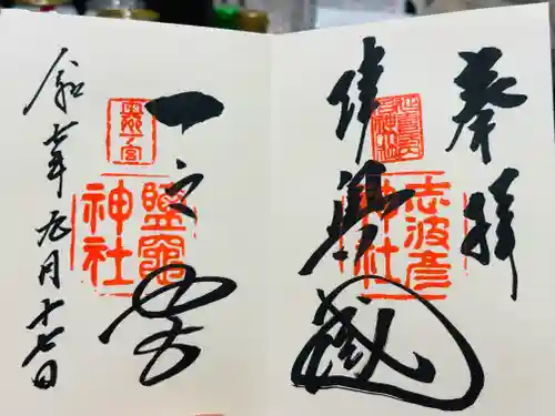 志波彦神社・鹽竈神社の御朱印