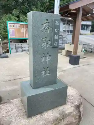 富里香取神社の御朱印