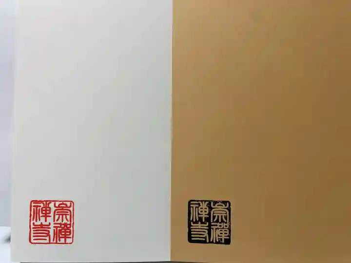 崇禅寺(群馬県)