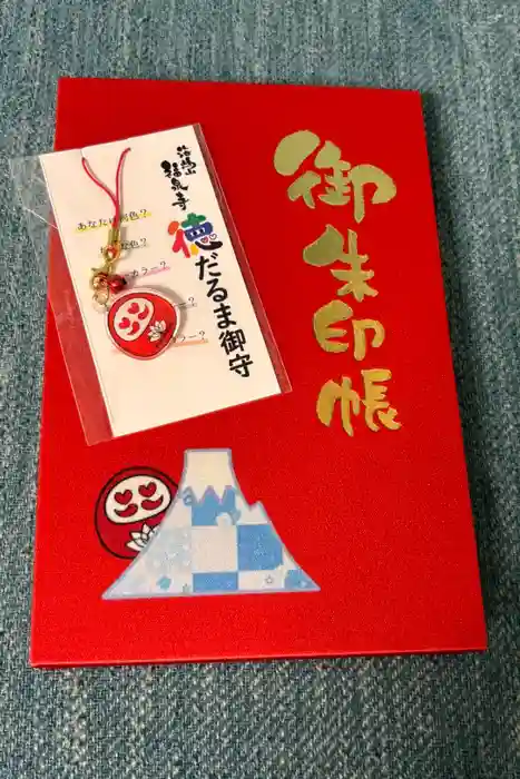 海嶋山 福泉寺（静岡県富士市）の御朱印帳