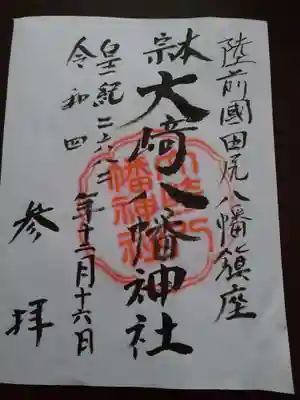 大崎八幡神社の御朱印