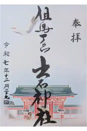 出石神社の御朱印 2025年12月