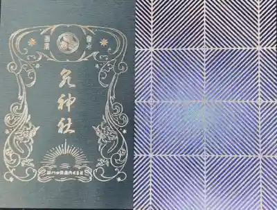 泉神社の御朱印帳