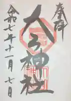 大山神社(自転車神社・耳明神社)(広島県)