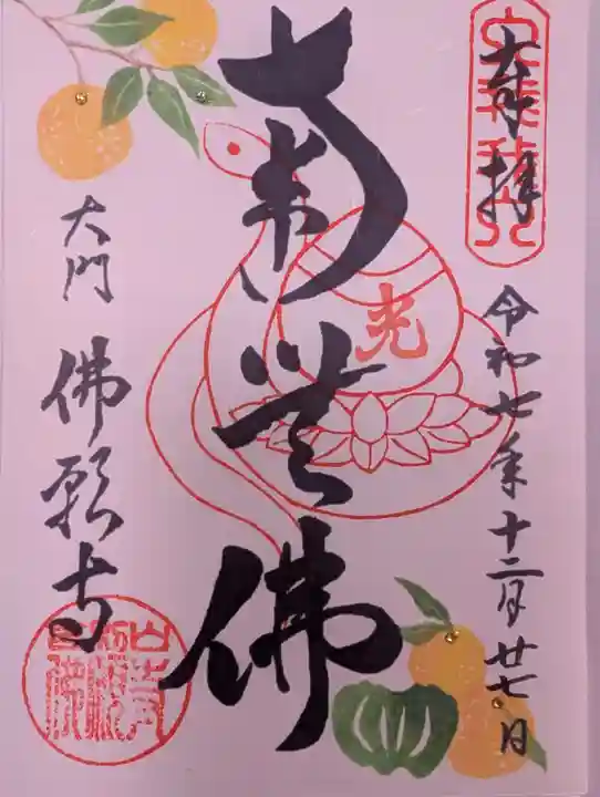 佛願寺(東京都)