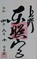 上野東照宮の御朱印