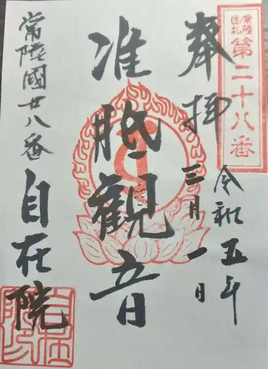 性徳寺の御朱印