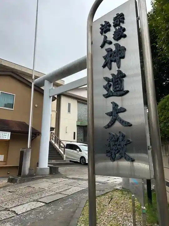 神道大教院(東京都)